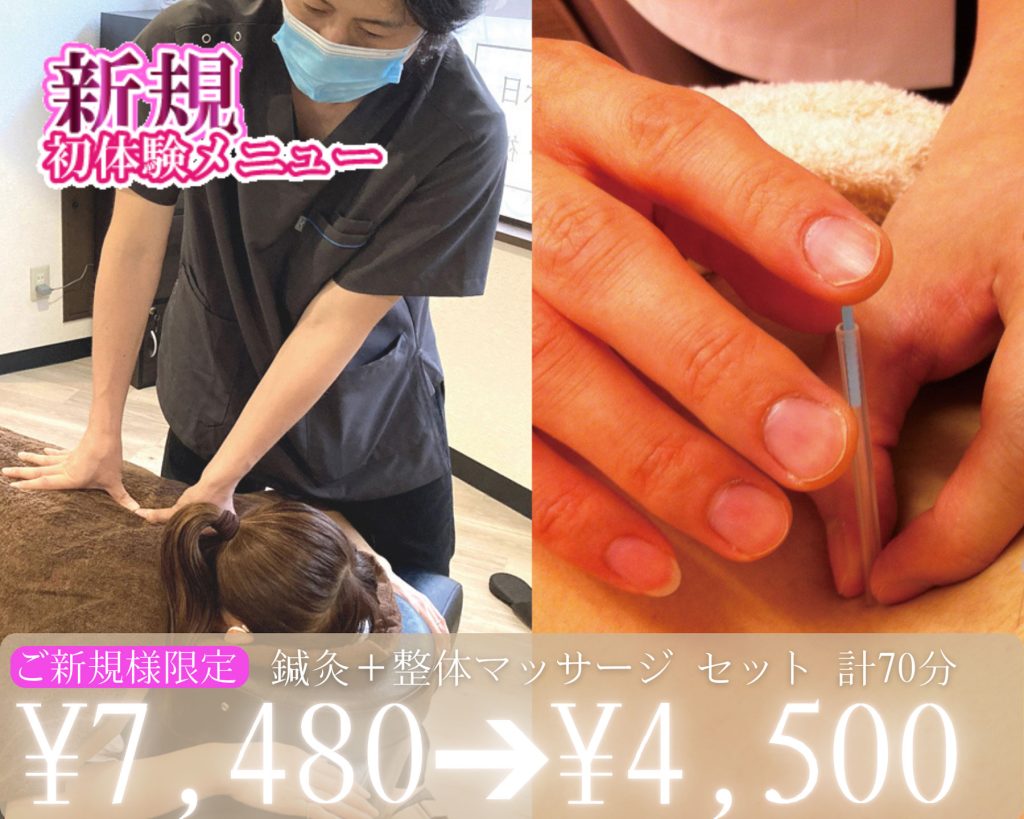 鍼灸＋整体マッサージ