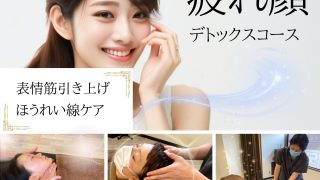 疲れ顔デトックス【小顔リンパマッサージxドライヘッドスパx整体マッサージ】セットメニュー