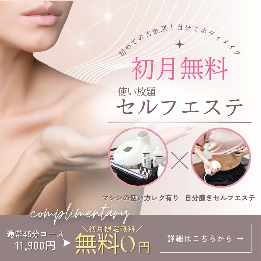 使い放題セルフエステ初月無料トライアル