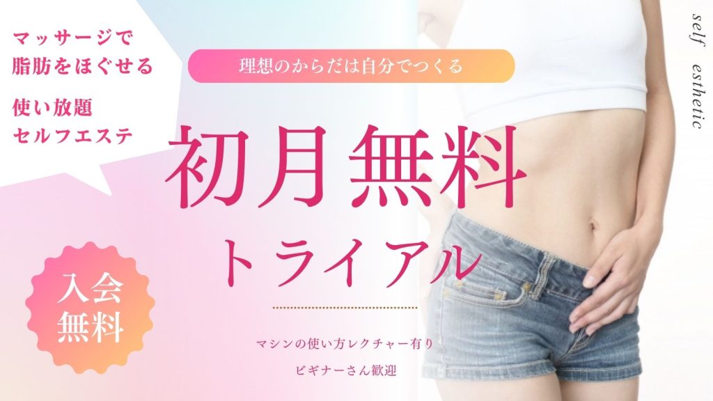 セルフエステ初月無料トライアル