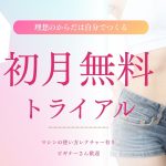 セルフエステ初月無料トライアル