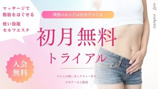 セルフエステ初月無料トライアル