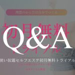 「使い放題セルフエステ 初月無料トライアル」Q&A
