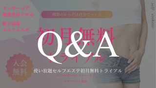 「使い放題セルフエステ 初月無料トライアル」Q&A